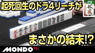 大久保朋美　起死回生のドラ4リーチがまさかの結末