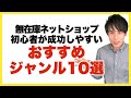 【ネットショップ 開業 初心者】無在庫ネットショップで初心者が成功しやすい オススメジャンル１０選