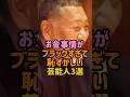 お金持ちな芸能人　#男性芸能人 #羽賀研二　#清原和博 #粗品