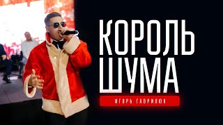 Ведущий на корпоратив Игорь Гаврилюк