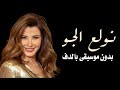 بدنا نولع الجو نانسي عجرم بدون موسيقى دفوف فقط استديو سحب موسيقى 