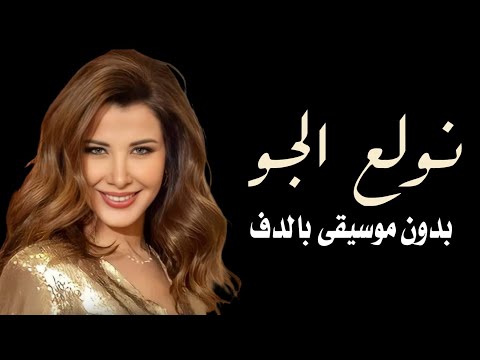 بدنا نولع الجو نانسي عجرم بدون موسيقى دفوف فقط استديو سحب موسيقى 