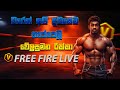 🔴වරෙන් යකෝ වරෙන් මිනී ගොඩ දාමු  FreeFire Live  😎| Rikka Live....... #freefireSrilanka