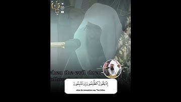 ﴿إِذ يَستَمِعونَ إِلَيكَ وَإِذ هُم نَجوى﴾ من سورة الإسراء للشيخ عبدالرحمن السديس 🤍.
