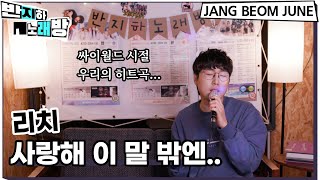 【반지하노래방】 리치 - 사랑해 이 말 밖엔...