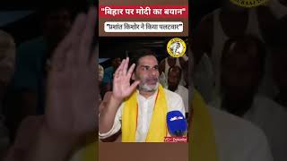 Bihar Par Modi Ji Ke Byan Prashant Kishor Ne Diya Jabab #bihar #modi #bjp #jansuraaj #prashantkishor