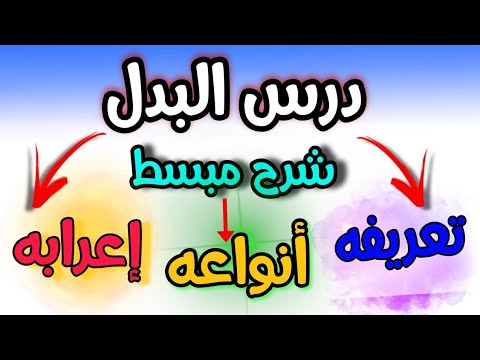 شرح درس البدل انواعه واعرابه بامثلة وتمارين اللغة العربية السنة الرابعة متوسط