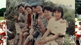 山佳國小百週年校慶影片
