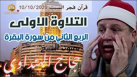 الشيخ حجاج الهنداوي يبدع في التلاوة الاولى من سورة البقرة