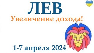 Лев ♌ 1-7 Апрель 2024 Таро Гороскоп На Неделю/ Прогноз/ Круглая Колода Таро,5 Карт + Совет👍