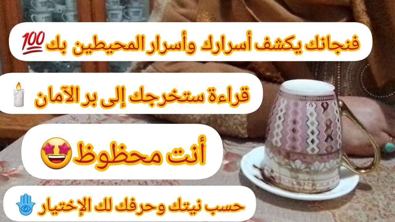 فنجان الهنا والسعد ☕️لزوهري بحرفك أو طاقتك 💯👈🏻ص ث ق غ خ ح ه ج ن ت و ر ذ ظ د ز م ك ط ي ب ش ⚔️الطرف 3🤔