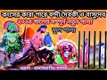 কংসের কারা গারে বন্দী দৈবকী ও বাসুদেব || ওস্তাদ প্রভাকর সিং সর্দ্দার || ছৌ নাচ | phul Pala cho nach