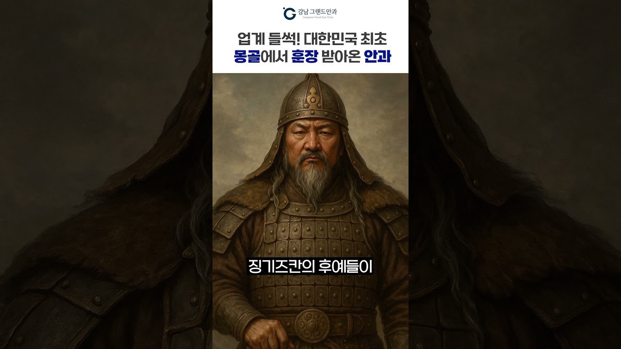 [江南格蘭眼科] #國內首創 🇰🇷 #從蒙古榮獲勳章的眼科 #蒙古衛生福利部部長親自頒授勳章🤩⁉️ #眼科推薦 #江南格蘭眼科