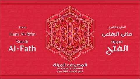 سورة الفتح للقارئ الشيخ هاني الرفاعي