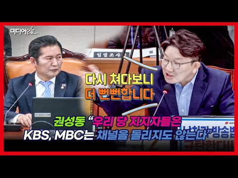 권성동 “정청래 다시 보니 더 뻔뻔” 강조하다 웃음 터진 이유는?