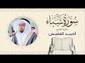 الشيخ أحمد النفيس سورة سبأ Sheikh Ahmed Al Nafis 