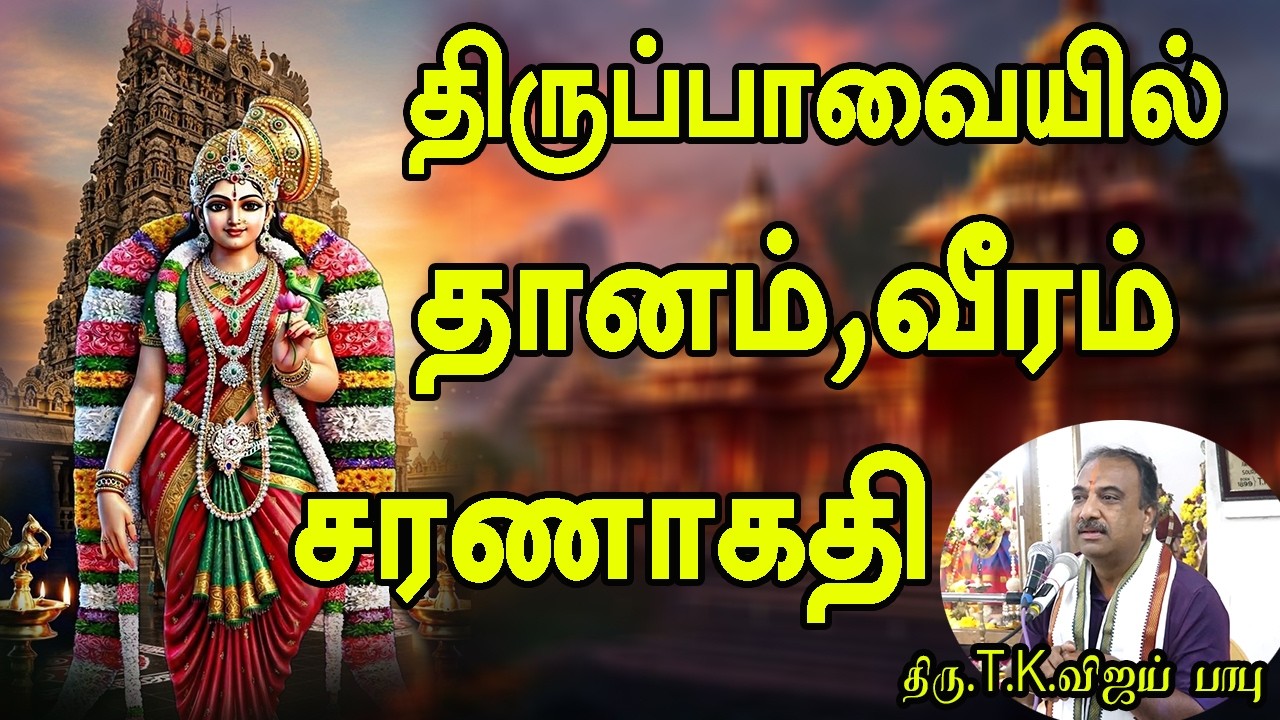 திருப்பாவையில் தானம்,வீரம்,சரணாகதி | திரு.T.K.விஜய் பாபு | Vijaybabu #tamil