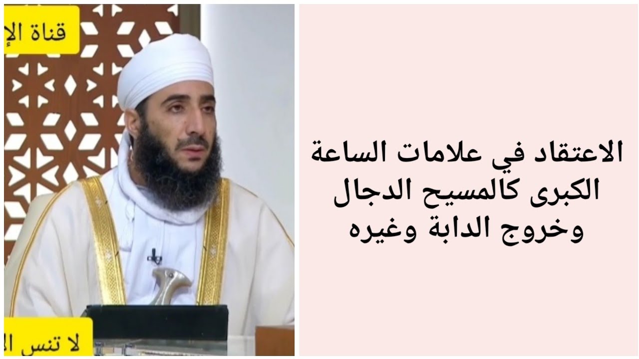 الاعتقاد في علامات الساعة الكبرى كالمسيح الدجال وخروج الدابة وغيره #الشيخ_كهلان_الخروصي