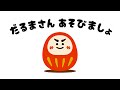 だるまさん あそびましょう【読み聞かせ】 絵本 【赤ちゃんが喜ぶ】