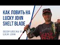 Обзор вертушек Lucky John Shelt Blade Советы, способы ловли и проводки