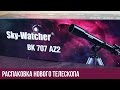 Телескоп Sky-Watcher BK 707AZ2. Распаковка