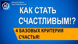 Как стать счастливым!? 4 Базовых критерия счастья