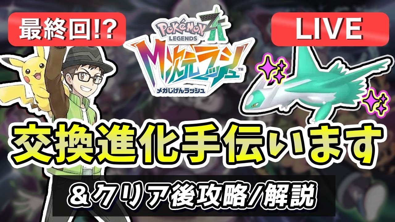 最終回？/参加型】目標は色違いラティオス！交換進化お手伝い