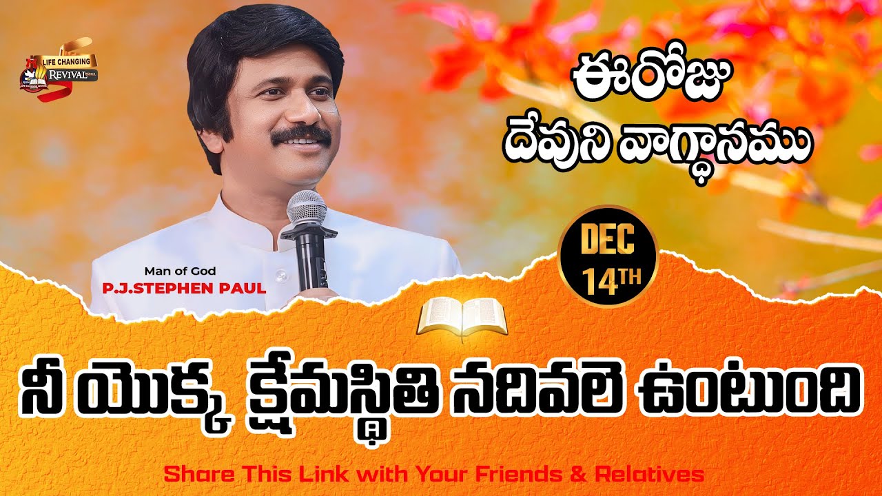 Dec 14th, 2025 ఈ రోజు దేవుని వాగ్ధానం Today's Promise of God - PJSP Life Changing Message