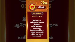 Watch full video👆| Today Rasi palan | இன்றைய ராசிபலன் | 03.05.2026 | Simmam  | OM TV