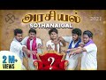 Arasiyal sothanaigal  part  2  sothanaigal