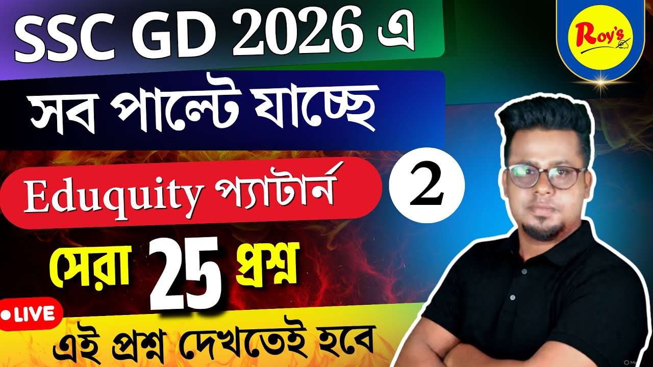 🔥সব পাল্টে যাচ্ছে SSC GD 2026 এ  | SSC GD Eduquity প্যাটার্ন PYQ Class 1 |  Roy's Coaching
