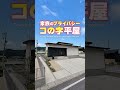【平屋ルームツアー】プライバシー配慮のコの字平屋!#shorts
