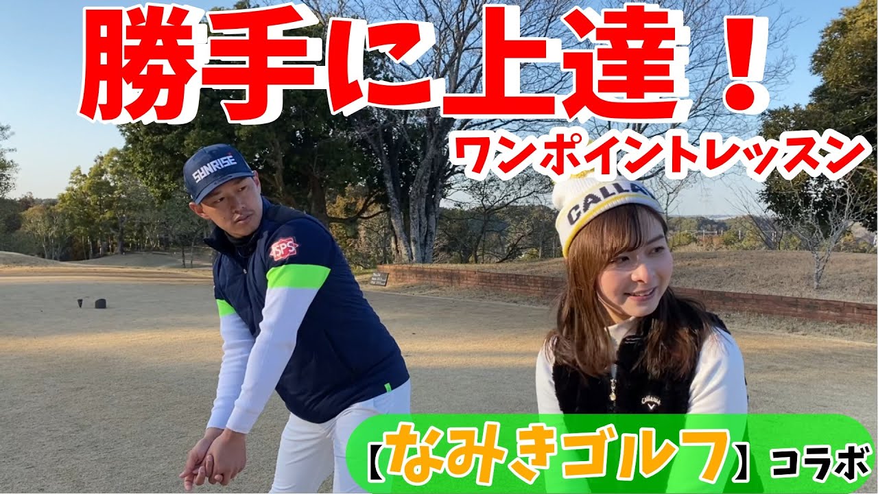 スイングは自然に直すことがポイント！頑張らなくてもよい！【ゴルフレッスン】