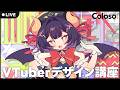 【Coloso.】VTuberデザイン講座配信開始前ライブセミナー