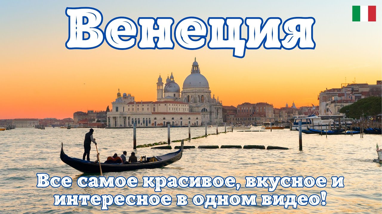 Венеция — Италии. Самый лучший обзор города! Все самое красивое, вкусное и интересное в одном видео!