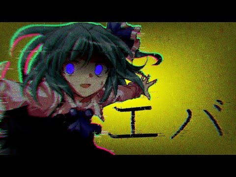 【東方PV】【好きな曲で全力を出せ！第0回PV大会】エバ