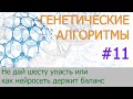 #11. Не дай шесту упасть или как нейросеть держит баланс | Генетические алгоритмы на Python