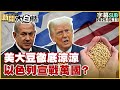 美國大豆危機升溫?以色列或成戰爭焦點!🌍