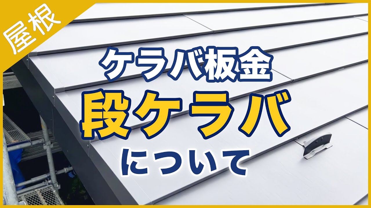 段ケラバとは？横葺き金属屋根をカッコ良く見せる板金部材 - YouTube
