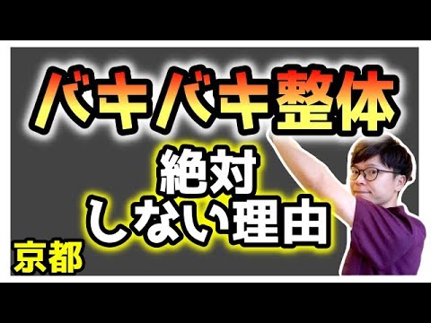 バキバキ整体 は意味ない 僕が バキバキ整体 を 背中 に絶対しない理由 京都 整体 Youtube