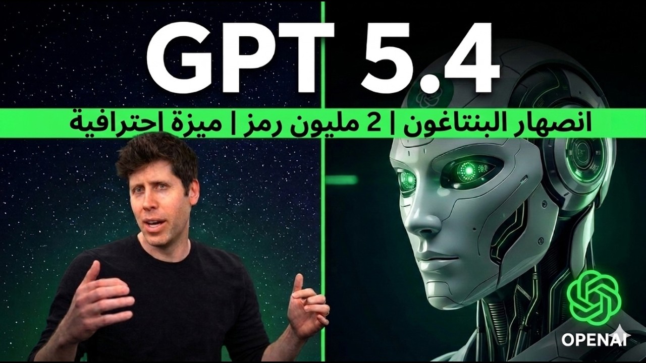 إطلاق GPT-5.4 رسمياً والبنتاغون يحظر Anthropic (حرب OpenAI الشاملة)