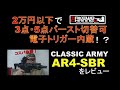 【ガンレビュー】この価格で電子トリガー内蔵！？バースト切替可能！？CLASSIC ARMY『AR4-SBR』！安物好きのタケヲの銃レビュー！箱出しで使える？使えない？【サバゲー】