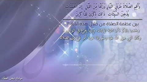 وَأَقِمِ الصَّلَاةَ طَرَفَيِ النَّهَارِ وَزُلَفًا مِّنَ اللَّيْلِ ۚ سورة هود🌙