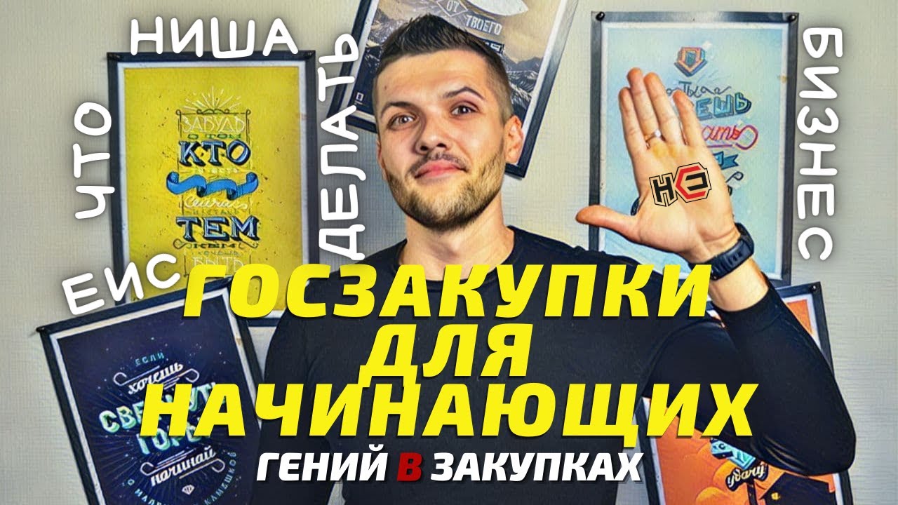 Госзакупки для начинающих | Выбор ниши. Регистрация. ЕИС | 1 часть ...