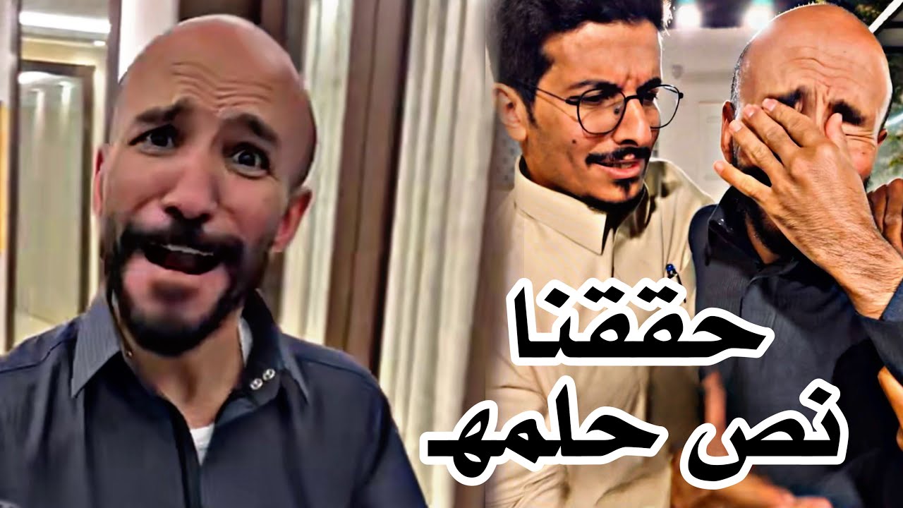 #ابوحصه | حققنا نص حلمه وانصدم 😅