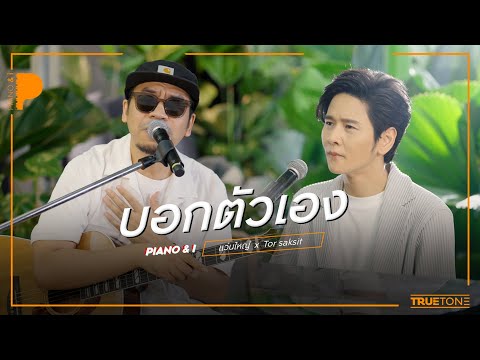 บอกตัวเอง | WANYAi แว่นใหญ่ x TorSaksit (Piano & i Live)