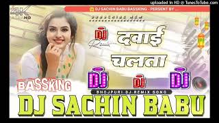 #Dawai chalata dj remix song by dj sachin babu bassking #video