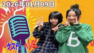 【神回・フル】あののオールナイトニッポン0 ｜ベッキー生登場｜イチナナ映像＆限定アフタートーク｜2026.01.09 あの