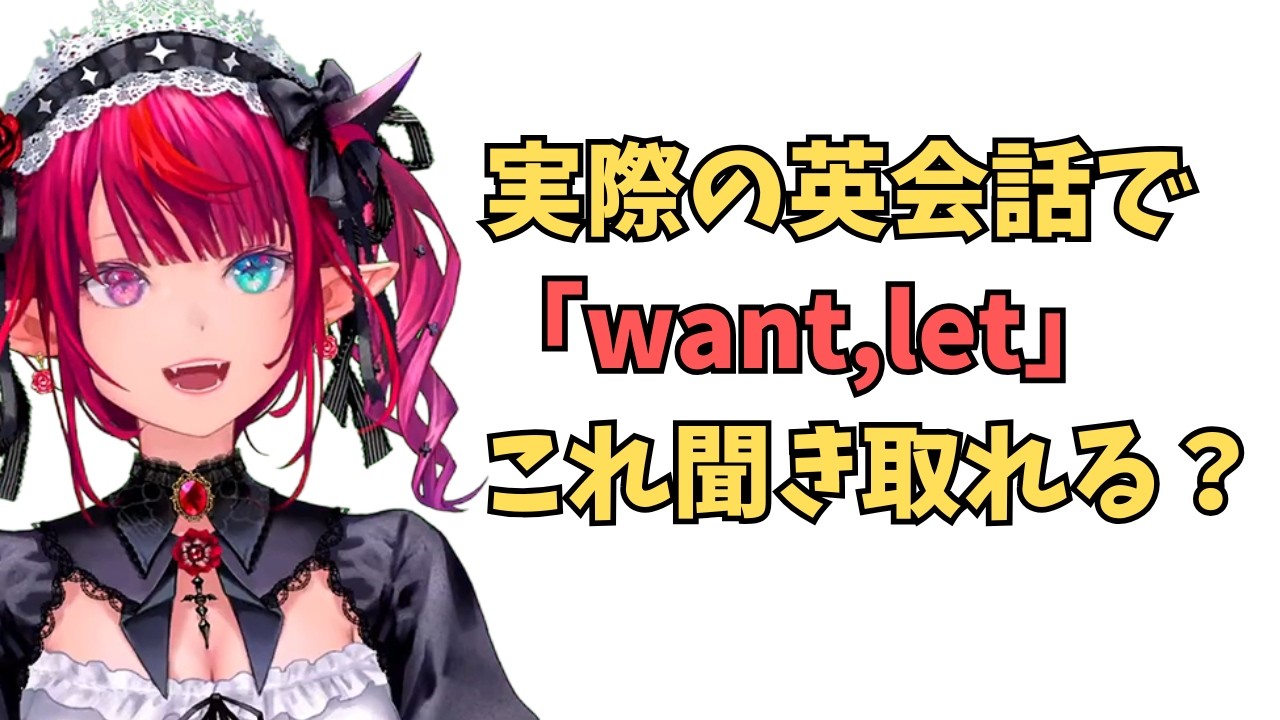 ホロライブで英語学習【実際の英会話で”wantやlet”これ聞き取れる？】 #英語学習  #英語 #ホロライブENGLISH
