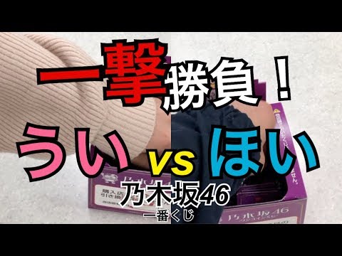 【一番くじ】乃木坂46 「うい」vs「ほい」 一発勝負！ #45